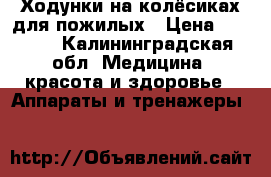  Ходунки на колёсиках для пожилых › Цена ­ 2 000 - Калининградская обл. Медицина, красота и здоровье » Аппараты и тренажеры   